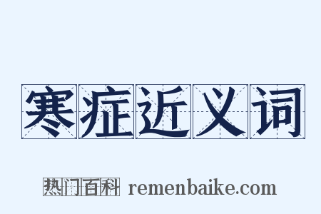 寒症近义词是什么意思的图片